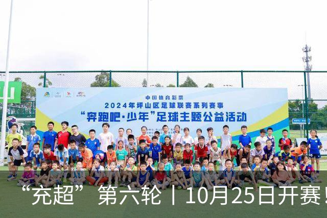 “充超”第六轮丨10月25日开赛！榜首之争悬念回归