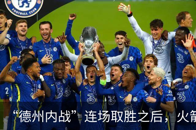 “德州内战”连场取胜之后，火箭本赛季的成绩让人更加期待？-NBA专区-虎扑社区