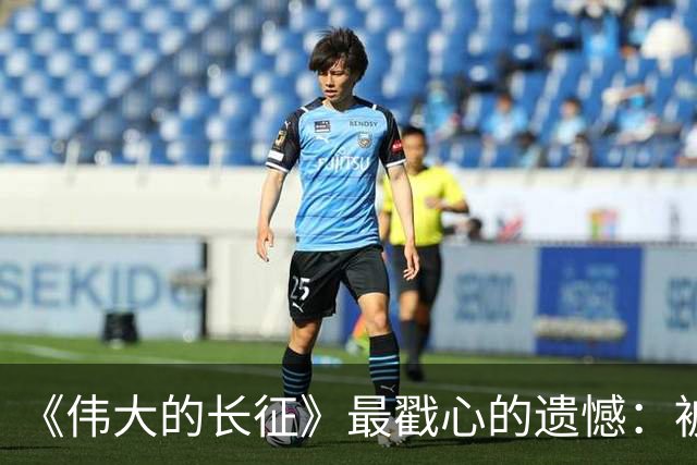 《伟大的长征》最戳心的遗憾：被子弹打断长征路，陈毅留守三年，却也打得老蒋彻夜难眠