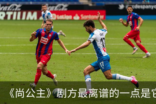 《尚公主》剧方最离谱的一点是它们连九重紫的CP粉都没继承到多少