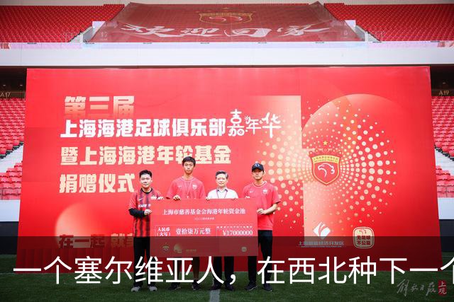 一个塞尔维亚人，在西北种下一个青训体系