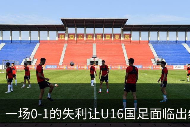 一场0-1的失利让U16国足面临出线困境，张耀坤再度遭遇“下课”呼声