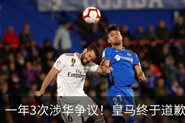 一年3次涉华争议！皇马终于道歉，媒体人：这样的俱乐部该封杀