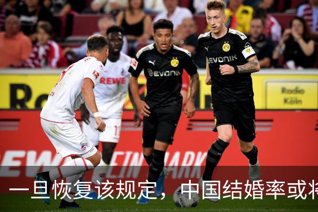 一旦恢复该规定，中国结婚率或将大幅上涨，离婚率或也会有所下降