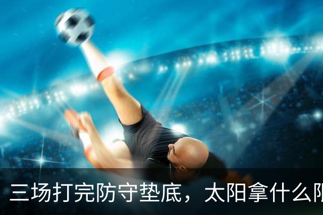三场打完防守垫底，太阳拿什么限制场均三双的约基奇？