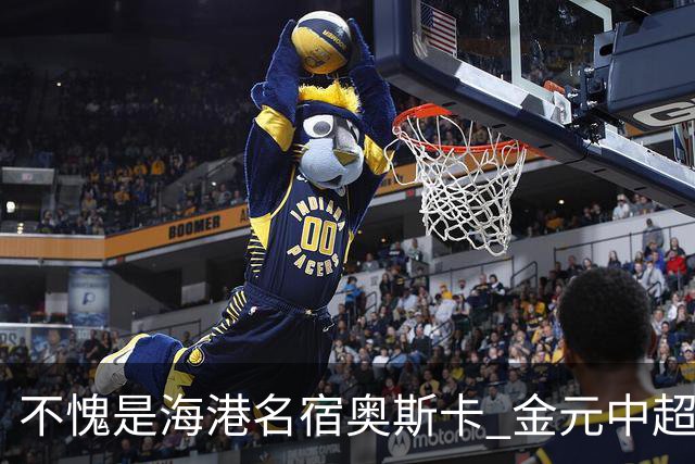 不愧是海港名宿奥斯卡 金元中超最后一位大佬！三观正！球技好！