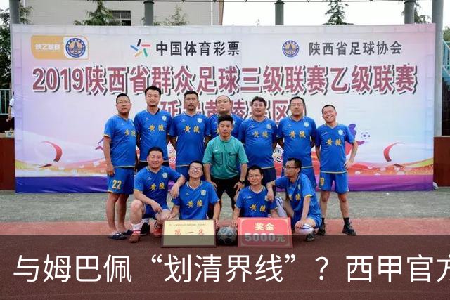 与姆巴佩“划清界线”？西甲官方发文道歉，但皇马至今保持沉默