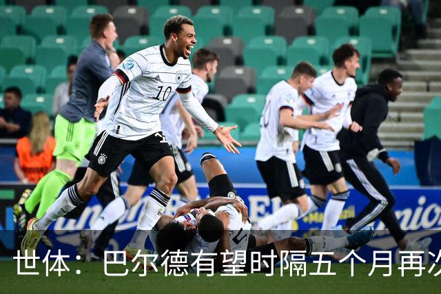 世体：巴尔德有望时隔五个月再次首发，这是他重新证明自己的机会