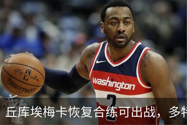 丘库埃梅卡恢复合练可出战，多特门将迈尔因病存疑