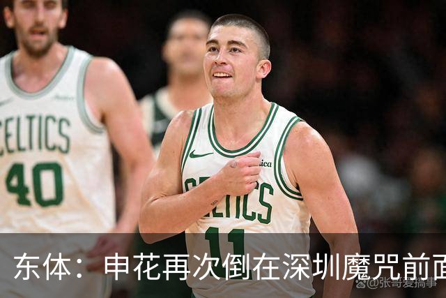 东体：申花再次倒在深圳魔咒前面，拉唐太心急争金靴还有三大对手