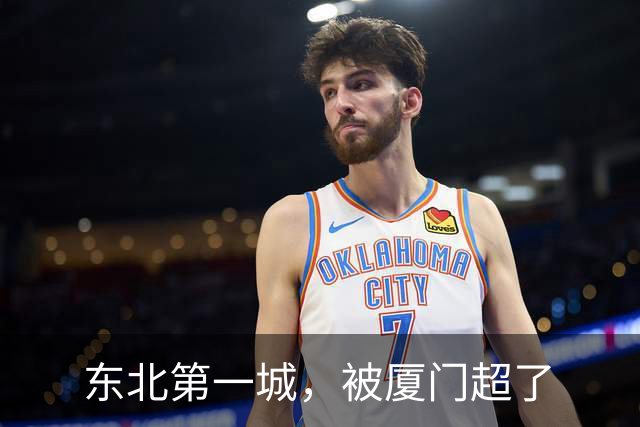 东北第一城，被厦门超了