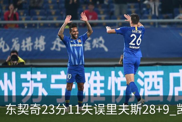 东契奇23分11失误里夫斯28+9 凯斯勒22+8湖人击沉快船