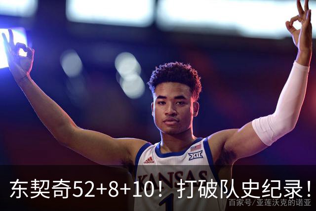 东契奇52+8+10！打破队史纪录！湖人冲上西部第一