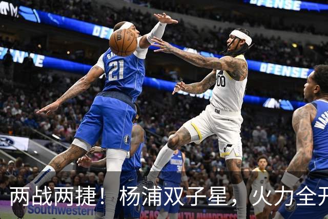 两战两捷！杨浦双子星，火力全开！