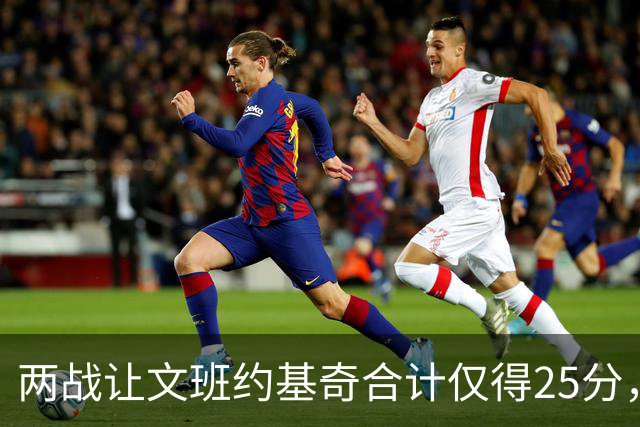两战让文班约基奇合计仅得25分，雷霆这防守什么水平