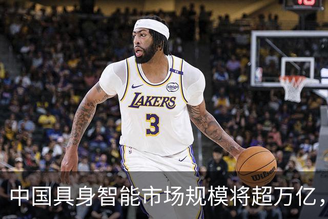中国具身智能市场规模将超万亿，产业冷热分化、渐回归理性