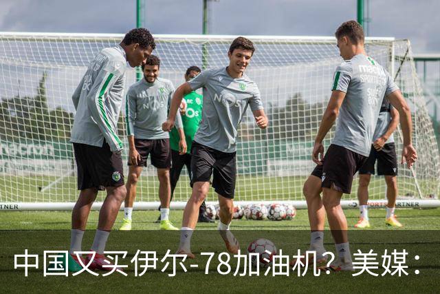 中国又买伊尔-78加油机？美媒：俄罗斯只剩伊尔-78中国感兴趣，不然没啥好卖的了
