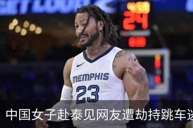 中国女子赴泰见网友遭劫持跳车逃生，一嫌犯以为风头已过旅游时落网