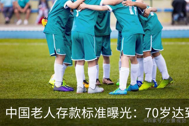 中国老人存款标准曝光：70岁达到这3个标准，就是家庭的福分