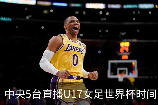 中央5台直播U17女足世界杯时间表：10月29日CCTV5直播中国冲击8强