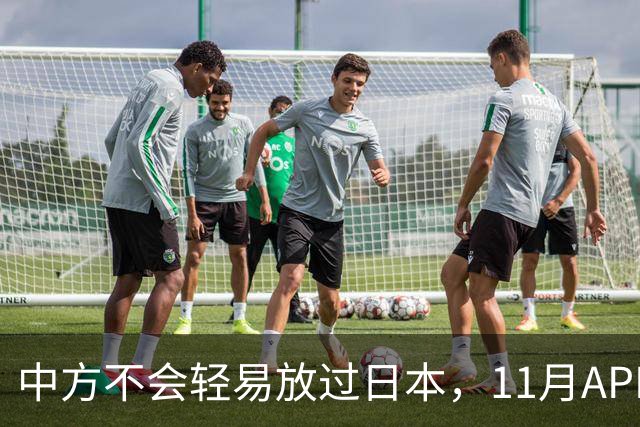 中方不会轻易放过日本，11月APEC现场，高市打算破罐子破摔？