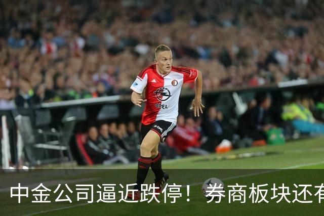 中金公司逼近跌停！券商板块还有机会吗？