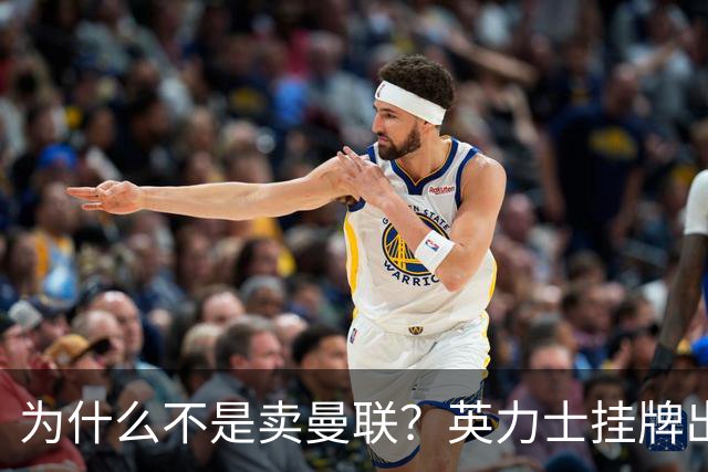 为什么不是卖曼联？英力士挂牌出售洛桑体育