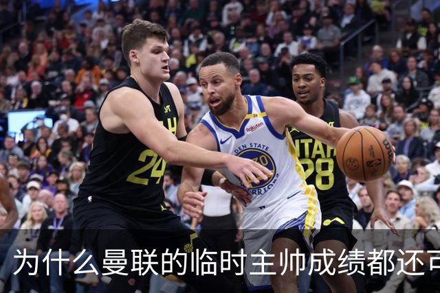 为什么曼联的临时主帅成绩都还可以，转正以后就不行了？