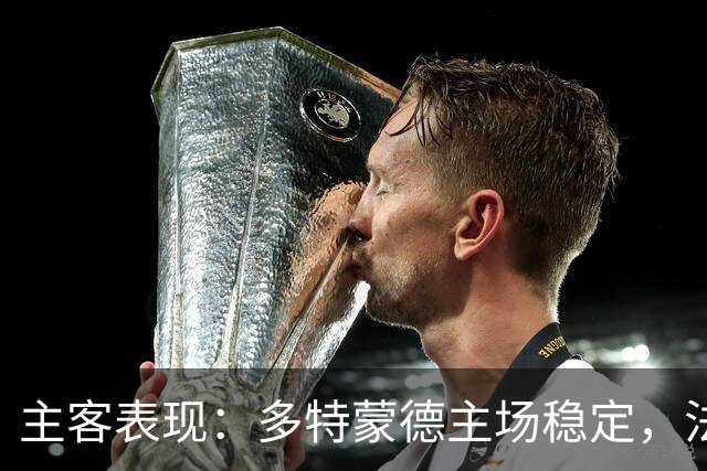 主客表现：多特蒙德主场稳定，法兰克福客场起伏