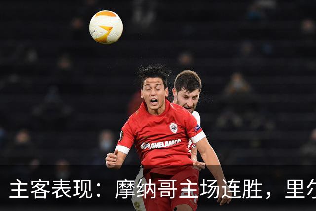 主客表现：摩纳哥主场连胜，里尔客场起伏