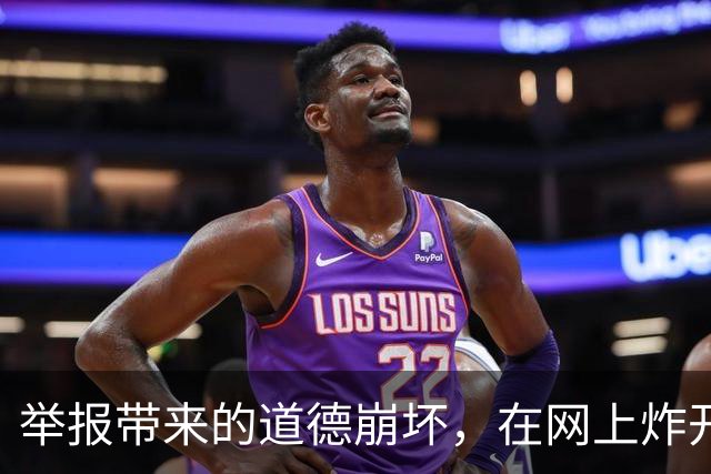 举报带来的道德崩坏，在网上炸开了！