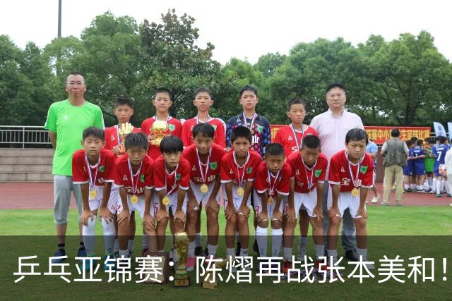 乒乓亚锦赛：陈熠再战张本美和！女双4强全部诞生，中日争夺冠军