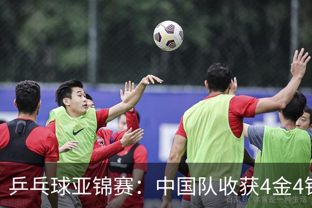 乒乓球亚锦赛：中国队收获4金4银，张本智和男单逆转夺冠
