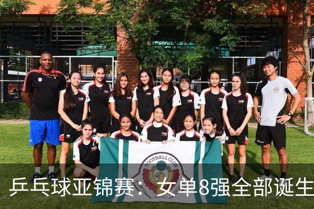 乒乓球亚锦赛：女单8强全部诞生！国乒三人晋级，全遭遇日本选手，削球关躲不掉了