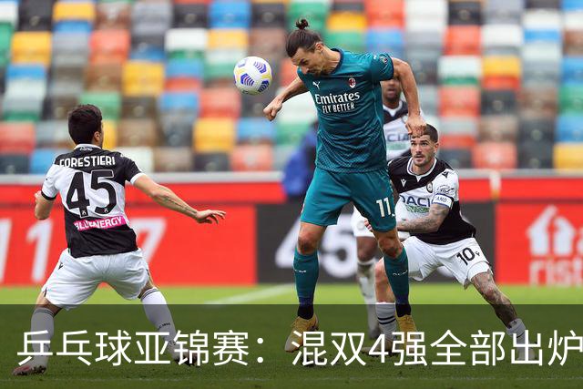 乒乓球亚锦赛：混双4强全部出炉！国乒1胜1负遭日本逆转，韩国印度各占1席
