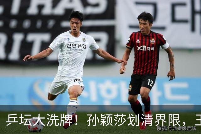 乒坛大洗牌！孙颖莎划清界限，王皓出手反击，樊振东发文痛斥