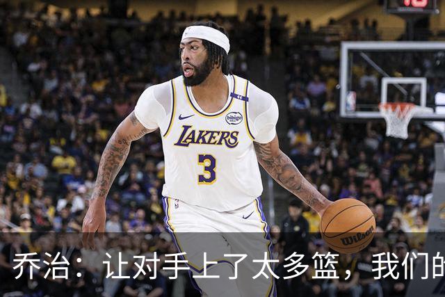 乔治：让对手上了太多篮，我们的协防可以做得更好