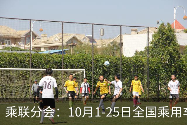 乘联分会：10月1-25日全国乘用车市场零售114.5万辆 较去年同期下降26%