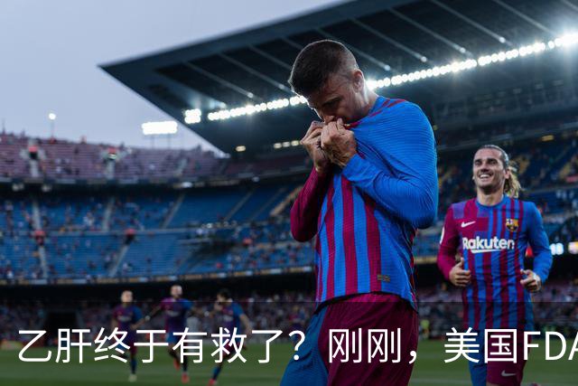 乙肝终于有救了？刚刚，美国FDA批准新药，哪些人可以用？