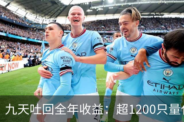 九天吐回全年收益：超1200只量化私募净值跌至“水下”