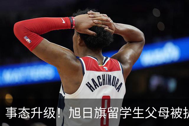 事态升级！旭日旗留学生父母被扒，企业为何公然撑腰，背后不简单