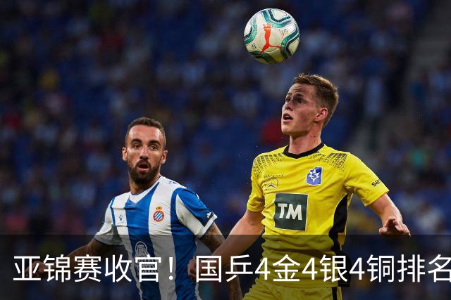 亚锦赛收官！国乒4金4银4铜排名第一，林诗栋黄友政双冠，陈熠成最大赢家
