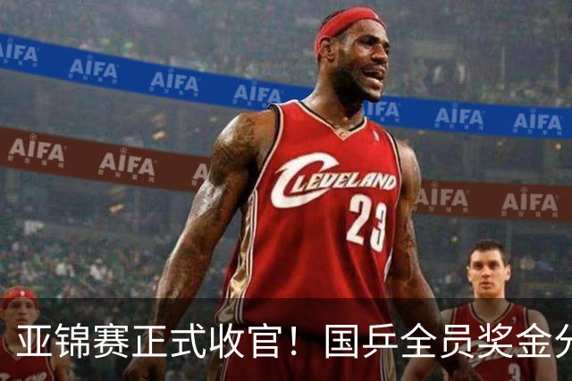 亚锦赛正式收官！国乒全员奖金分配出炉：陈熠夺冠10万，李天阳好可惜，温瑞博太憋屈，还不够买一张来回的机票！差距太大