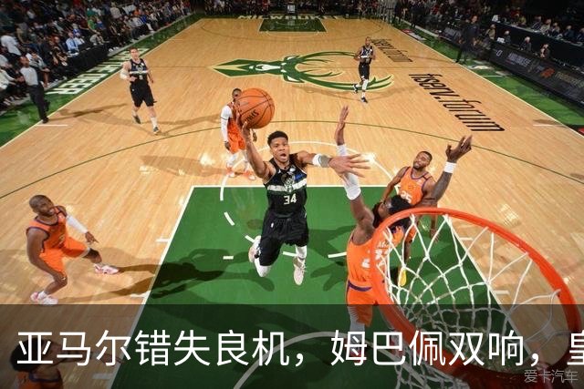 亚马尔错失良机，姆巴佩双响，皇马2-1喜迎三连胜，巴萨遭遇西甲首败