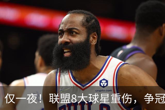 仅一夜！联盟8大球星重伤，争冠热门倒下，名记呼吁NBA停摆，太难了