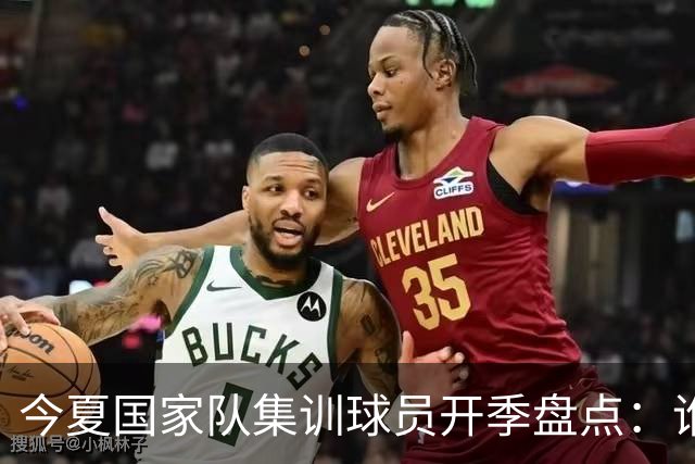 今夏国家队集训球员开季盘点：谁兑现期待，谁仍需调整？