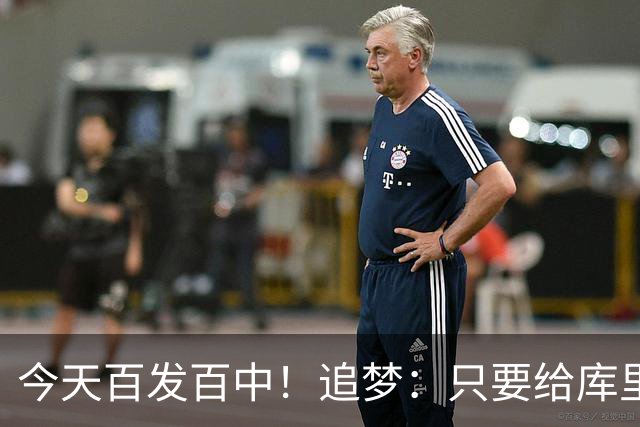 今天百发百中！追梦：只要给库里创造出空间 没人能防得住他