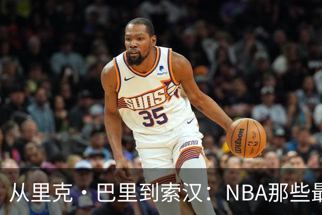 从里克·巴里到索汉：NBA那些最怪异的罚球姿势