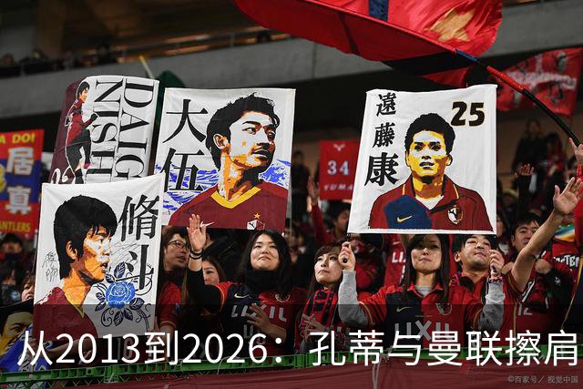 从2013到2026：孔蒂与曼联擦肩而过的六次机会