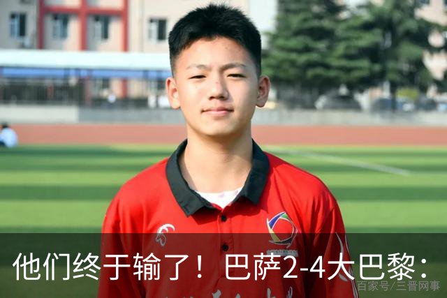 他们终于输了！巴萨2-4大巴黎：终结11连胜 惨烈一战：多人伤退！